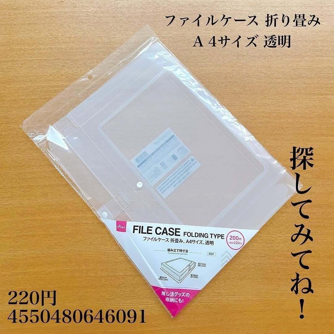 推しのグッズを入れても！「ファイルケース折畳み」