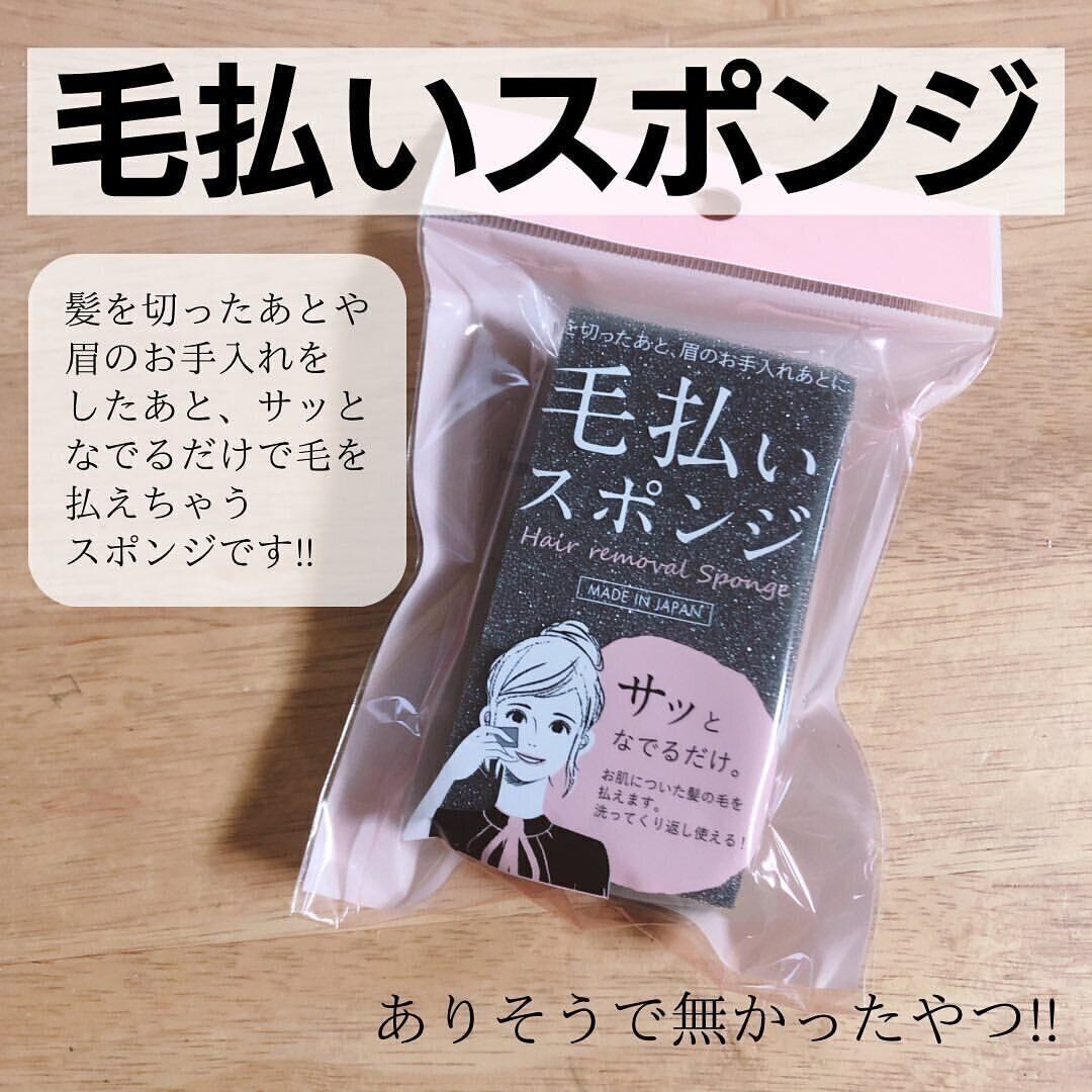 【ダイソー】ありそうでなかった！毛専用スポンジ