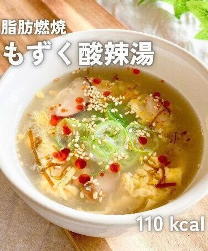 脂肪燃焼!もずく酸辣湯
