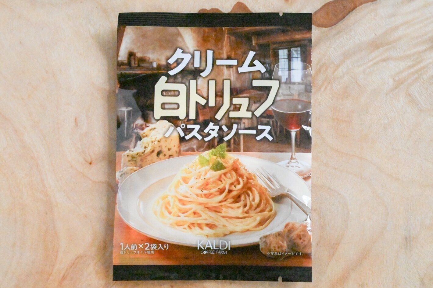 「クリーム白トリュフパスタソース」