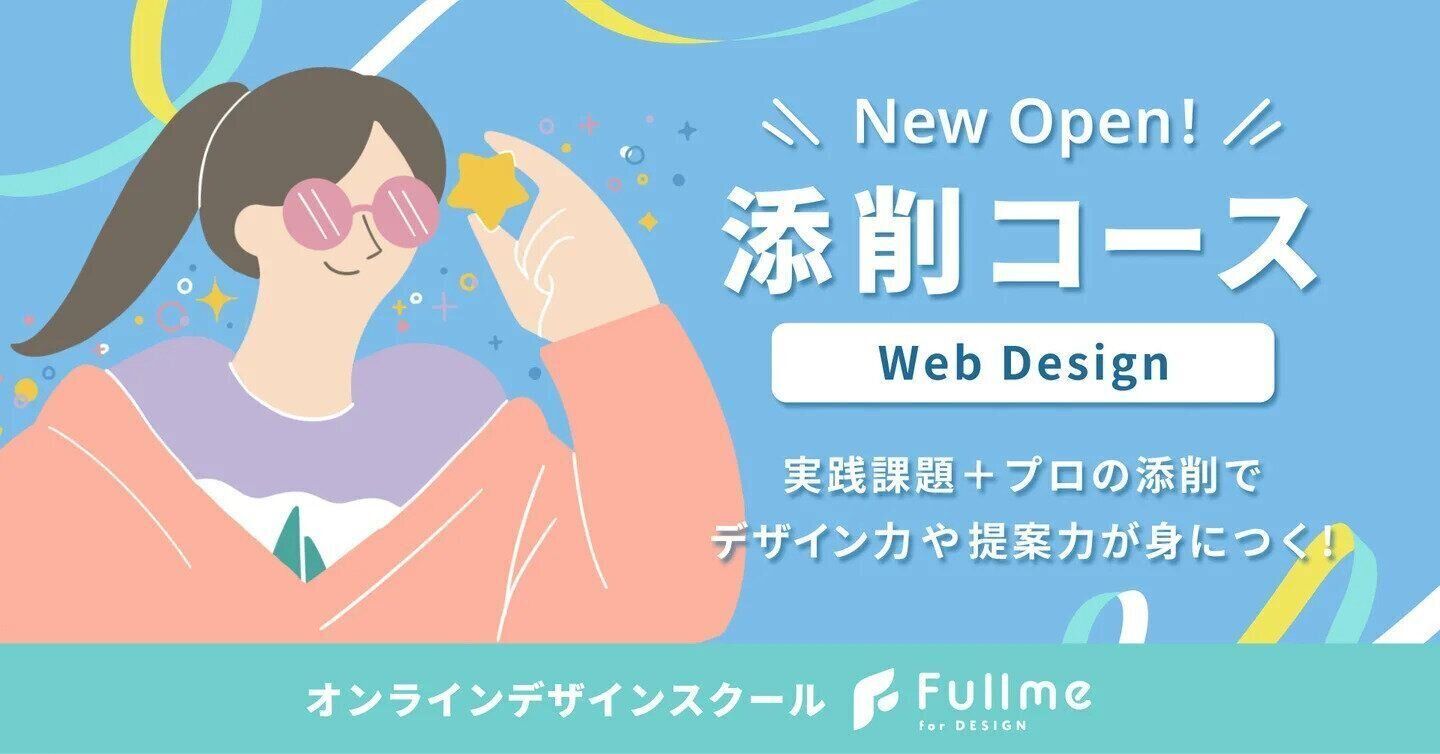 オンラインデザインスクール「Fullme」、全レッスン添削付きの新講座「WebDesign 添削コース」を2025年4月24日（木）より開講画像