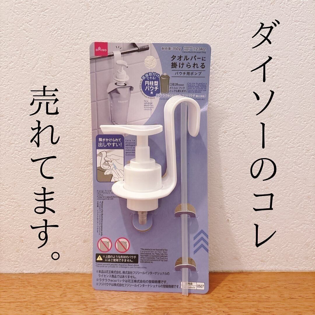 浮かせて衛生的に収納！「パウチ用ポンプ」