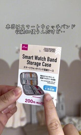バンド以外にも!?「スマートウォッチバンド収納ケース」