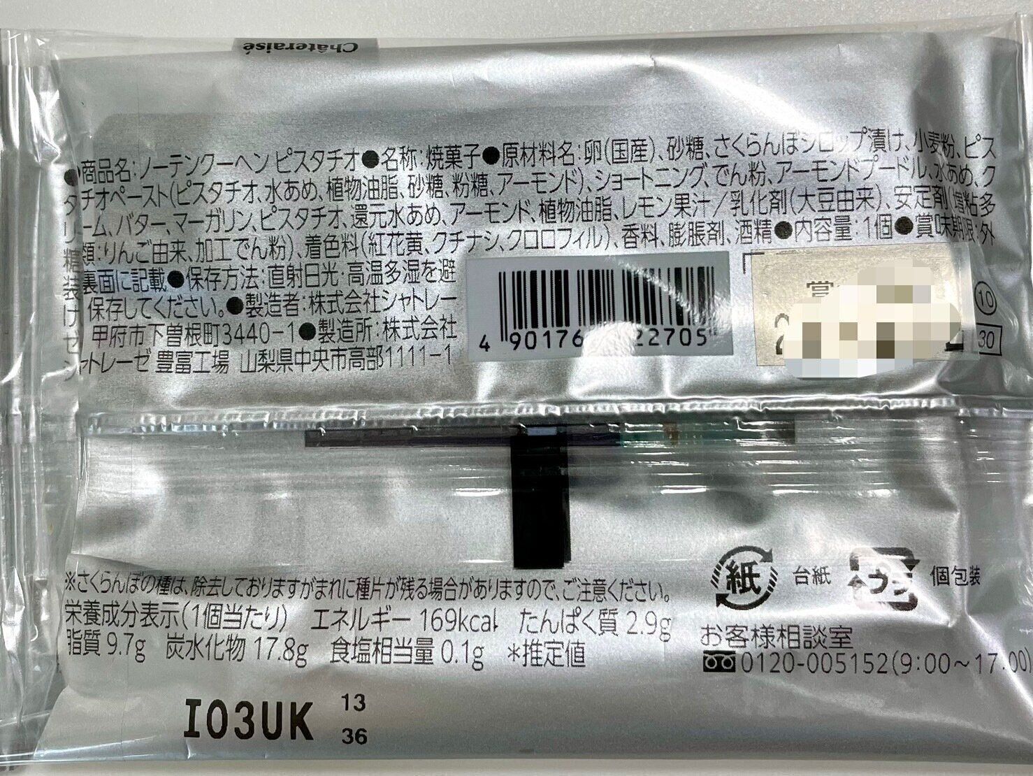 シャトレーゼ「ノーテンクーヘン ピスタチオ」パッケージ裏情報