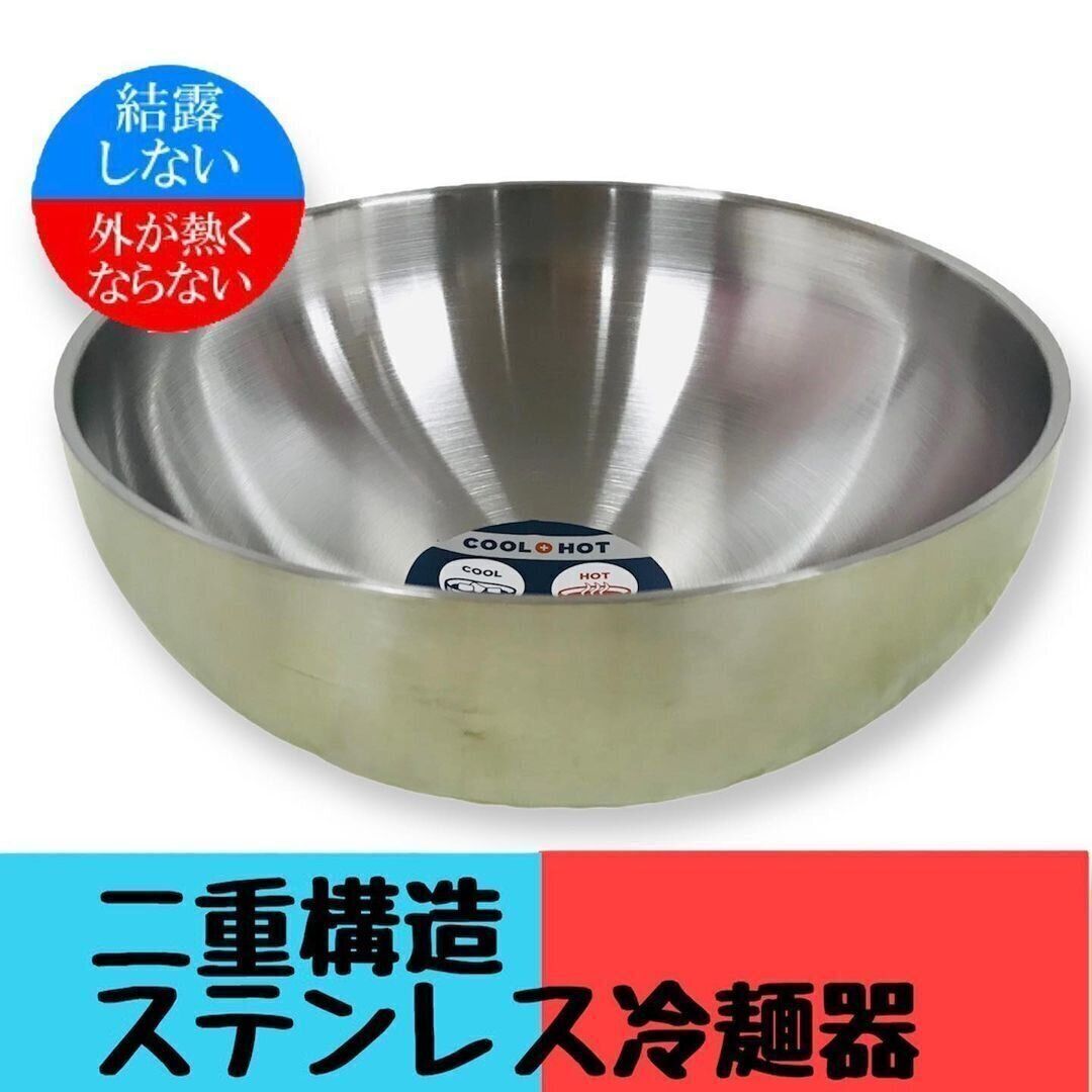 あれ？熱くないよ？「２重構造！ステンレス冷麺器」