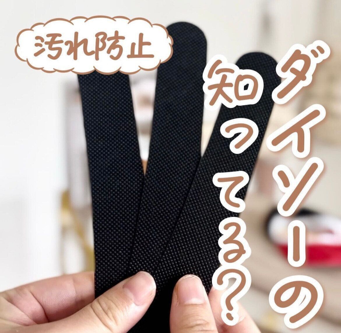 帽子の内側の汚れ防止！「帽子用汚れ防止テープ」