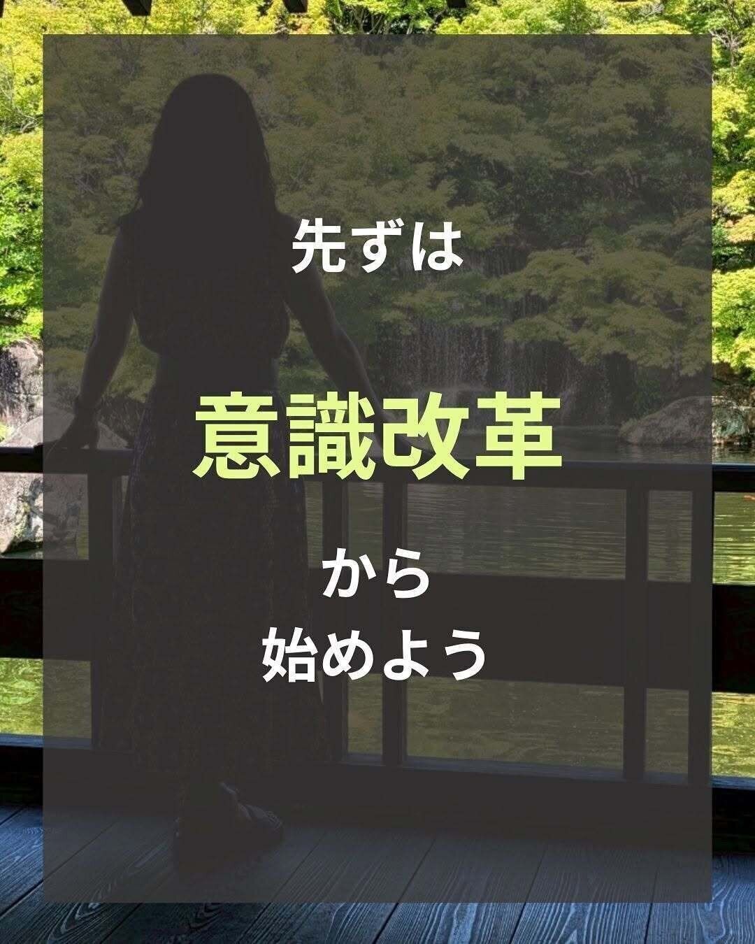 まずは意識改革から