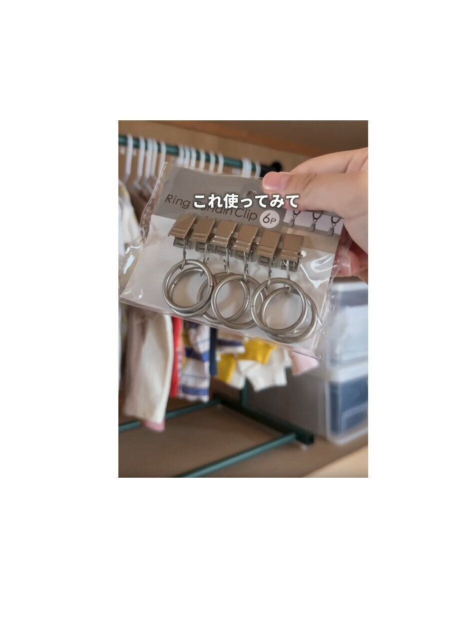 【セリア】リングカーテンクリップを使った家族みんなハッピーな収納