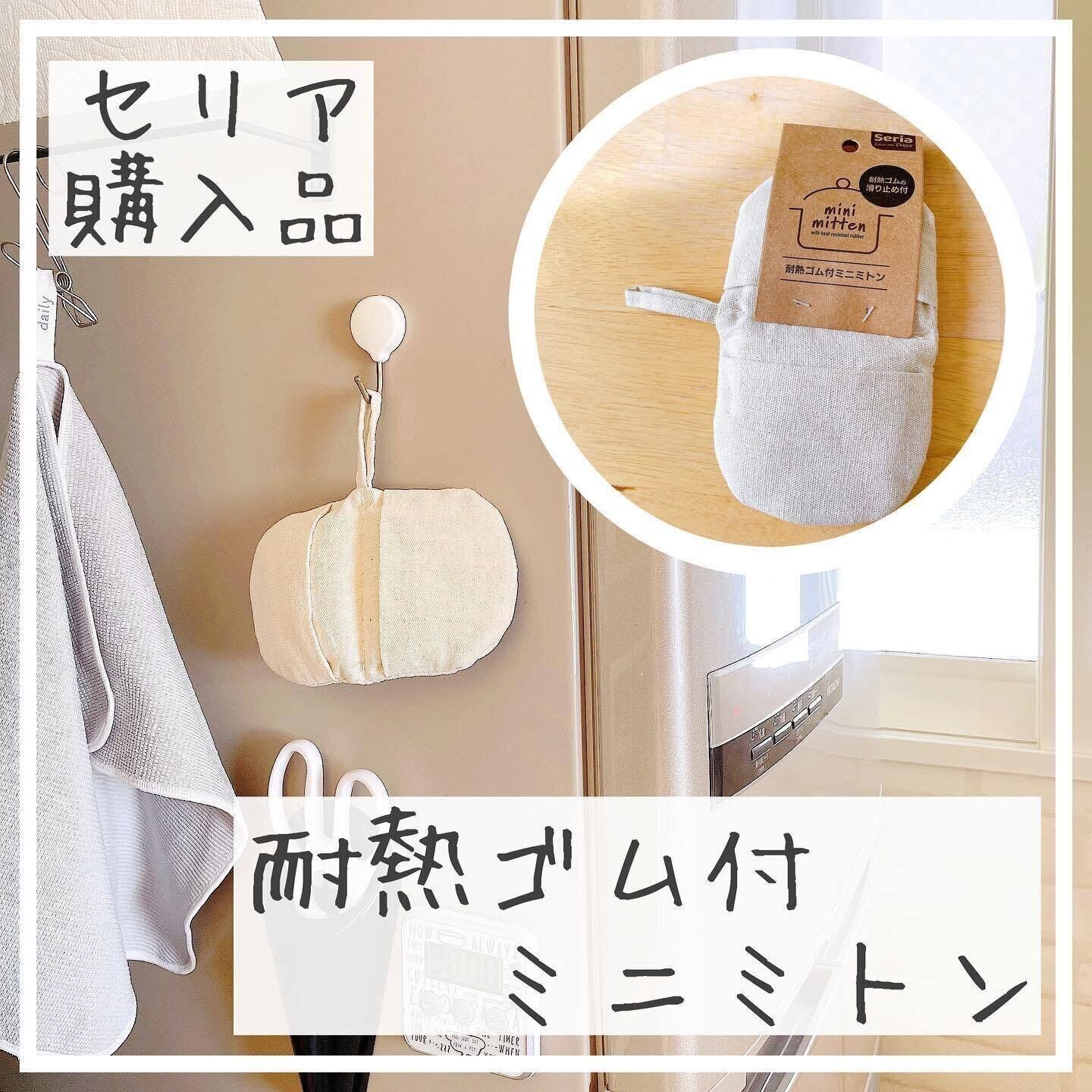 【セリア】ナチュラルなデザインが可愛い「耐熱ゴム付ミニミトン」
