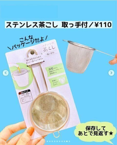 【ダイソー】ずぼらさんにオススメ！ティーポット不要の茶こしが優秀