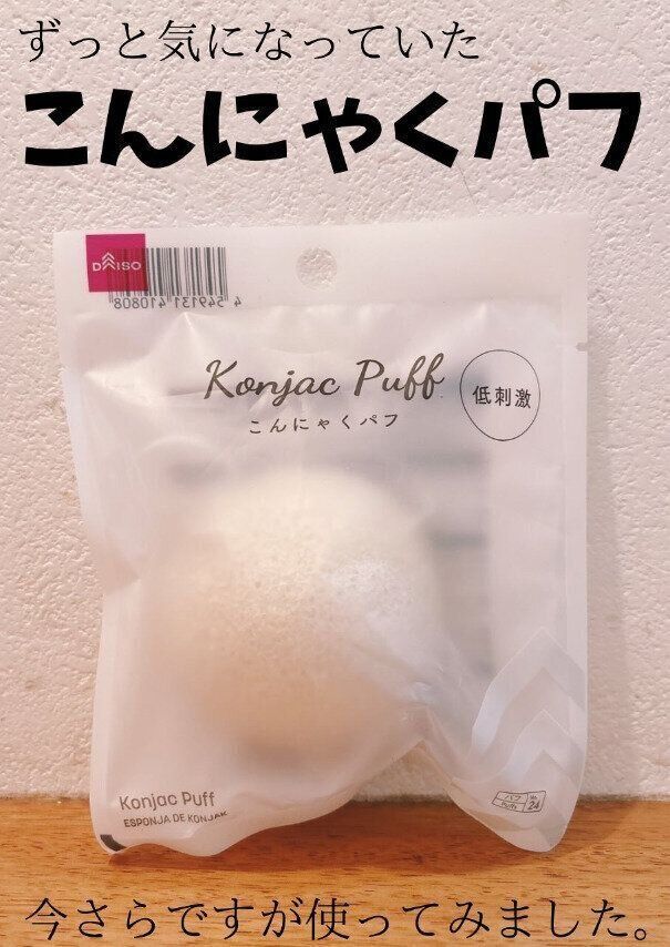 110円で叶うつるすべ肌！「こんにゃくパフ」