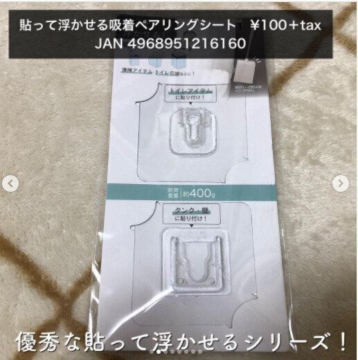 【セリア】浮かせる収納の救世主！貼って剥がせるペアリングシートが便利