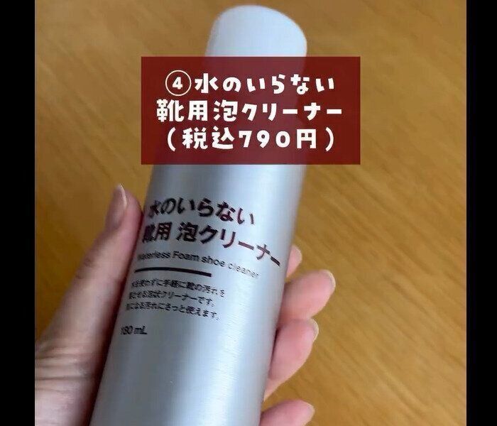 【無印良品】洗わず楽ちん！水のいらない靴用泡クリーナー