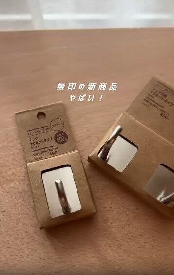 【無印良品】新商品のフックマグネットも話題