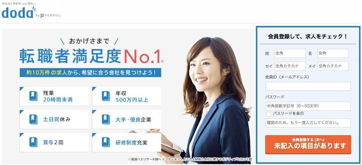 求人数も支援実績も豊富な大手転職エージェント『dodaエージェント』