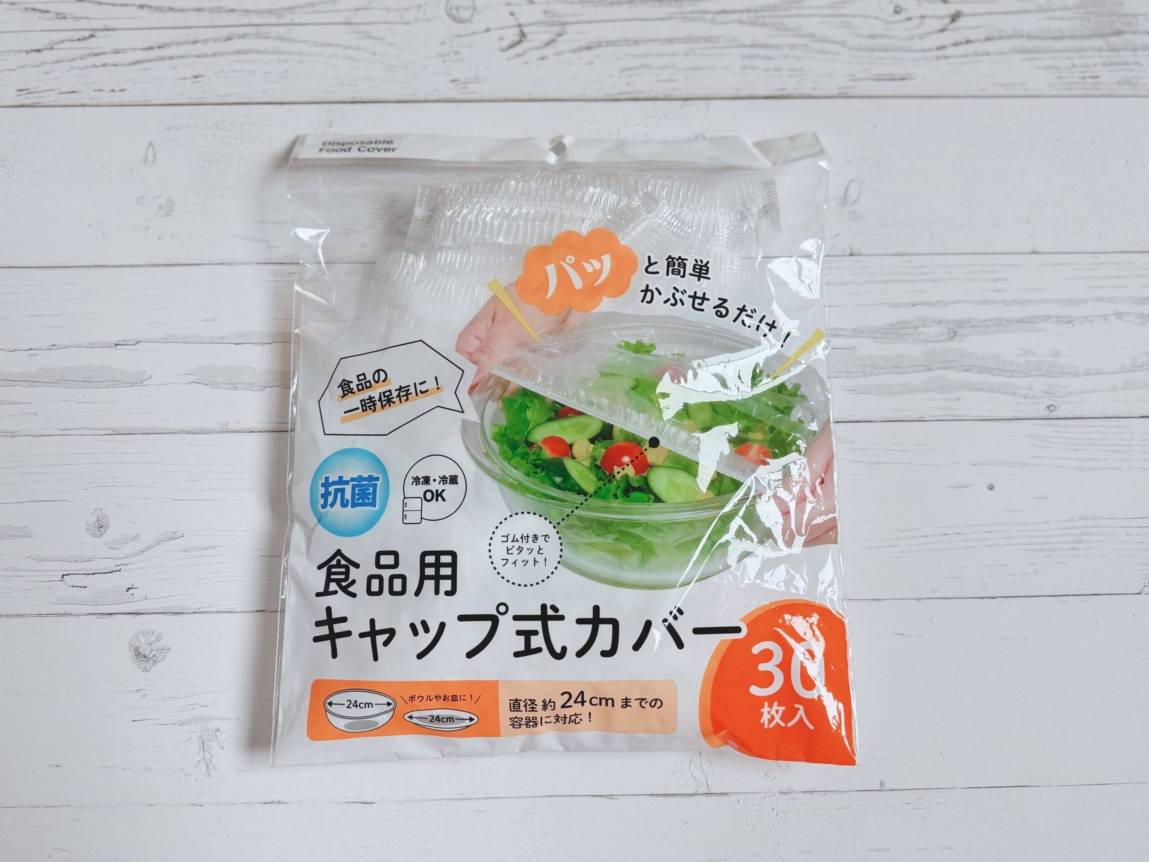 1．食品用キャップ式カバー（30枚入）