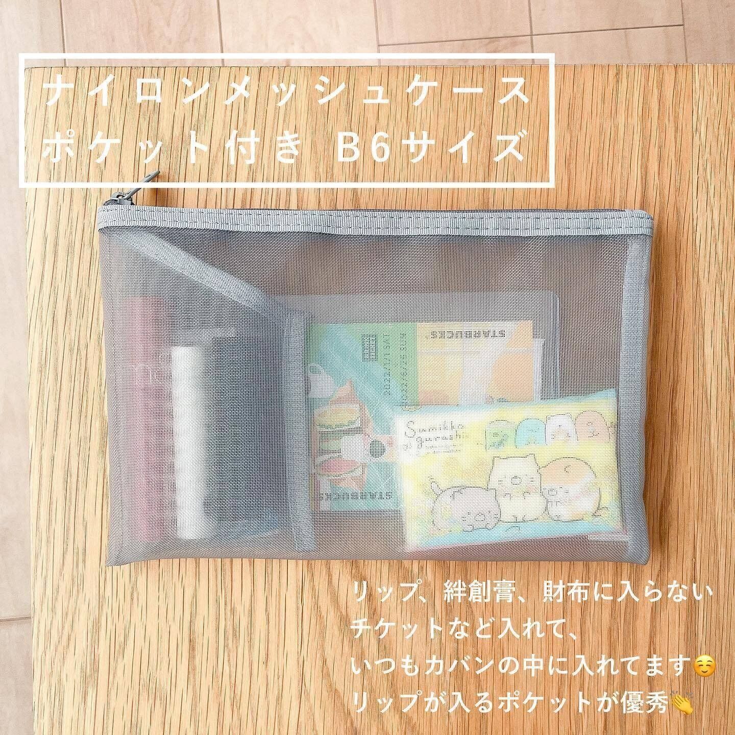 【無印良品】細々としたアイテムを入れておける「ナイロンメッシュケース・ポケット付き」