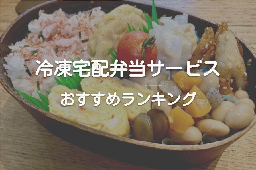 冷凍宅配弁当サービスおすすめランキング