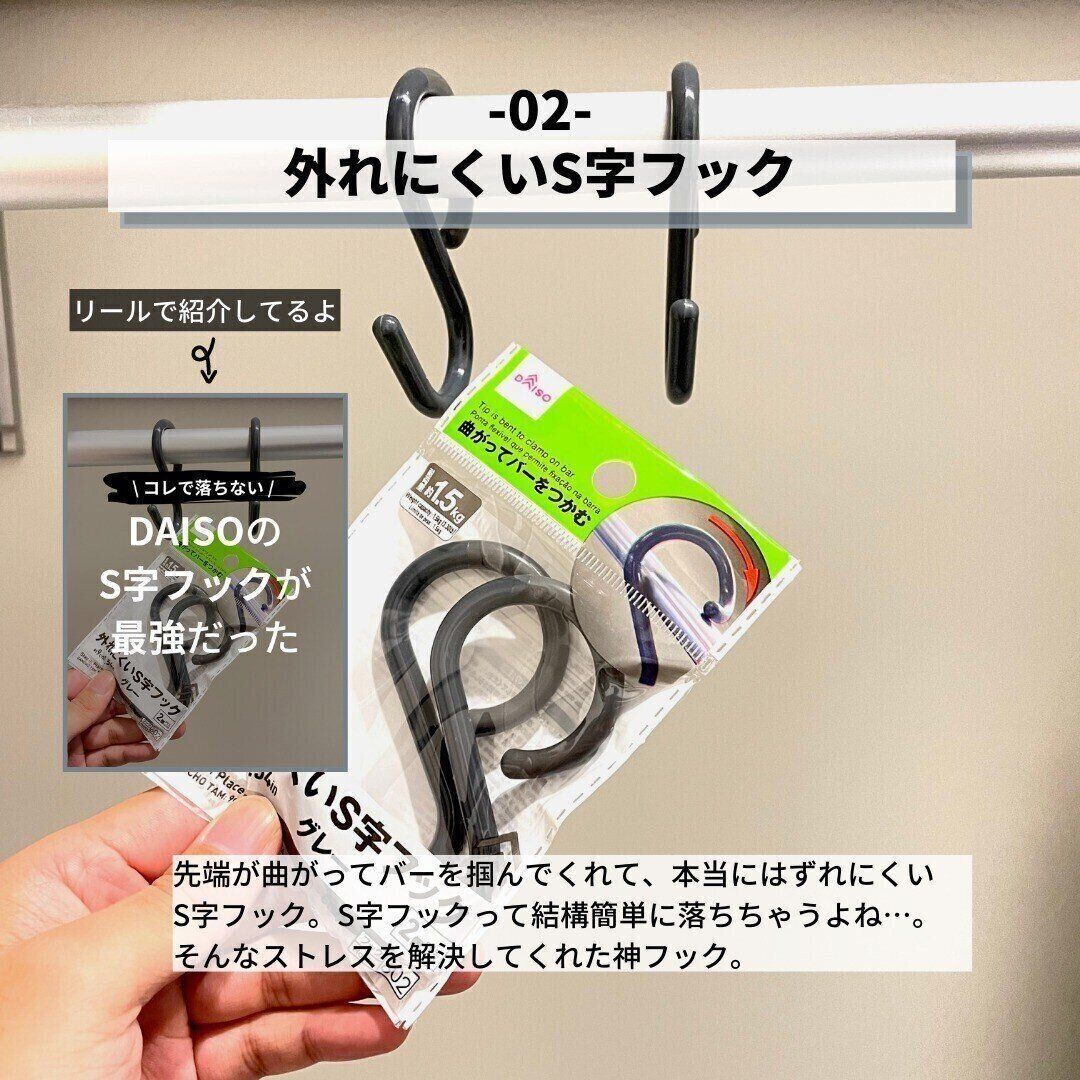 【ダイソー】収納のストレス解消に！「外れにくいＳ字フック」