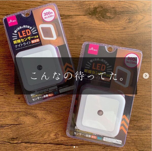 【ダイソー】こんなの待ってた！コンセント式ナイトライトで夜間の安心を手軽に