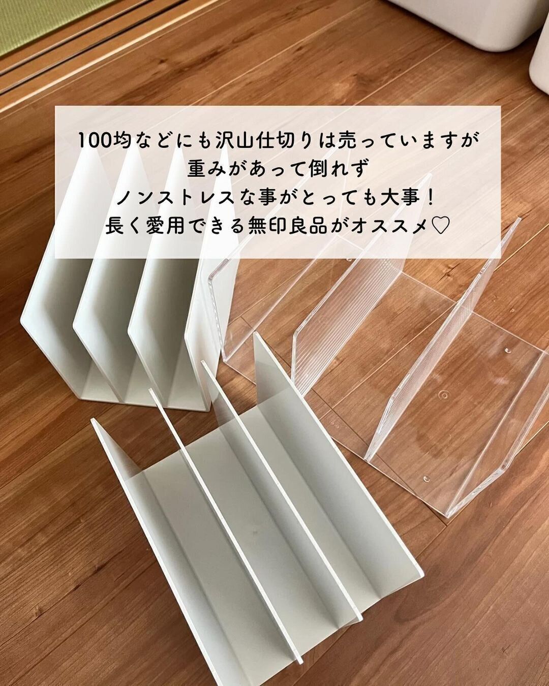 【無印良品】イライラ解消！立てるだけの仕切り