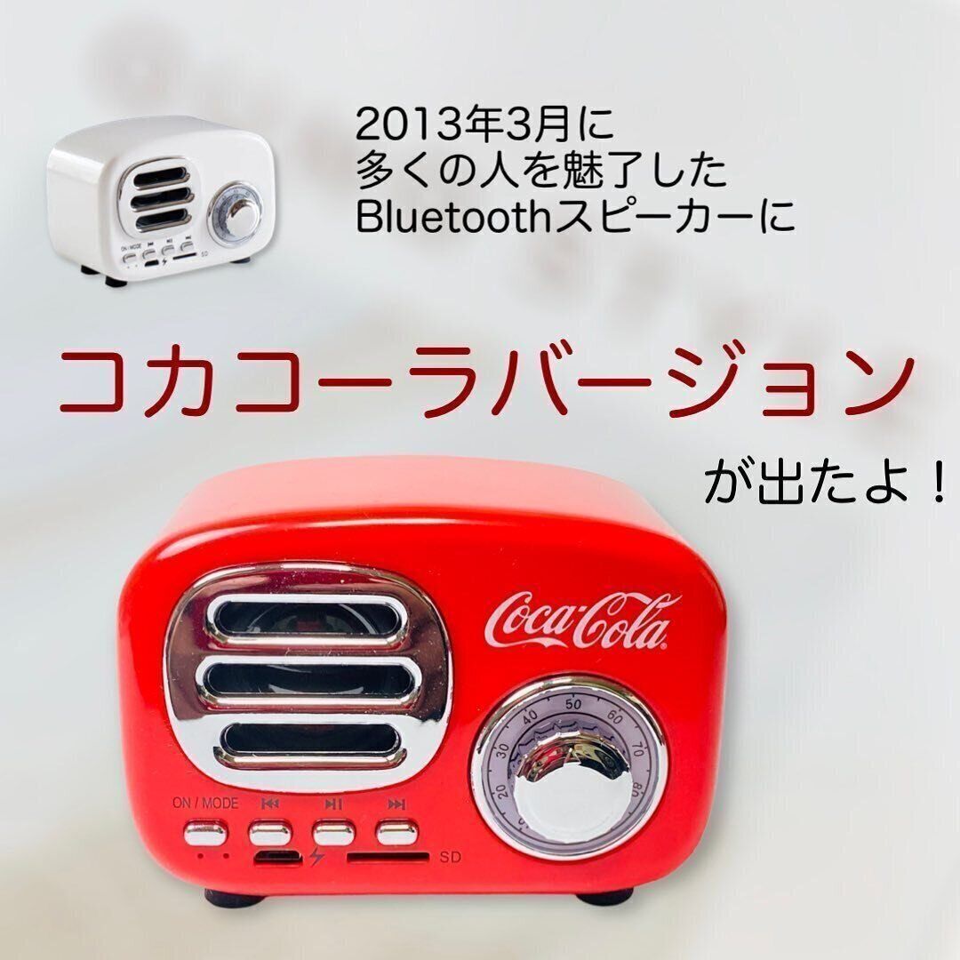 とてもオシャレ！「Bluetoothスピーカー　コカ・コーラ」