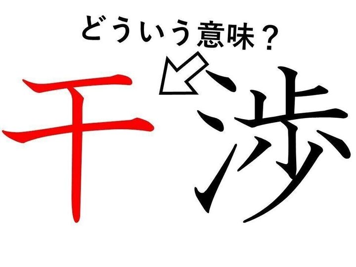 干渉 の 干 ってどういう意味 身近な漢字に隠された意外な意味とは サンキュ 干渉 の 干 ってどういう意味 身近な漢字に隠された意外な意味とは サンキュ