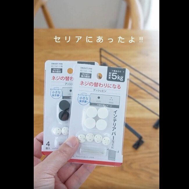 【セリア】ついに出た！ねじ穴の代わりになるプッシュピン