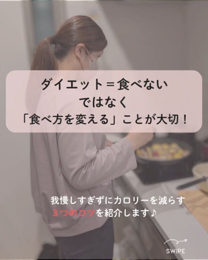 カロリーオフのコツ