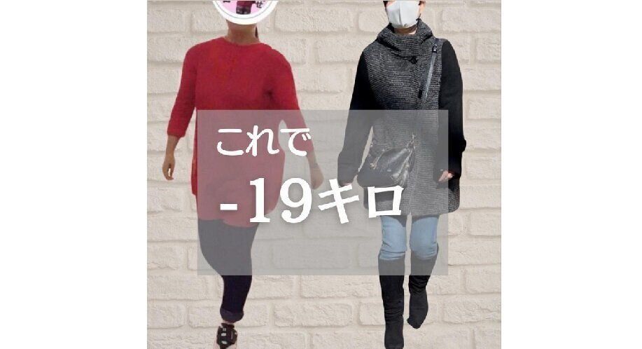 これで19kg痩せました