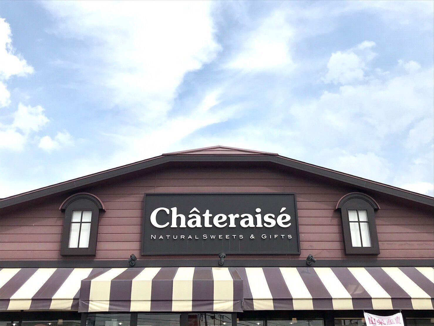 シャトレーゼ建物写真