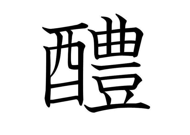 知っていると自慢できる 難読漢字クイズ 醴 はなんて読む サンキュ 知っていると自慢できる 難読漢字クイズ 醴 はなんて読む サンキュ