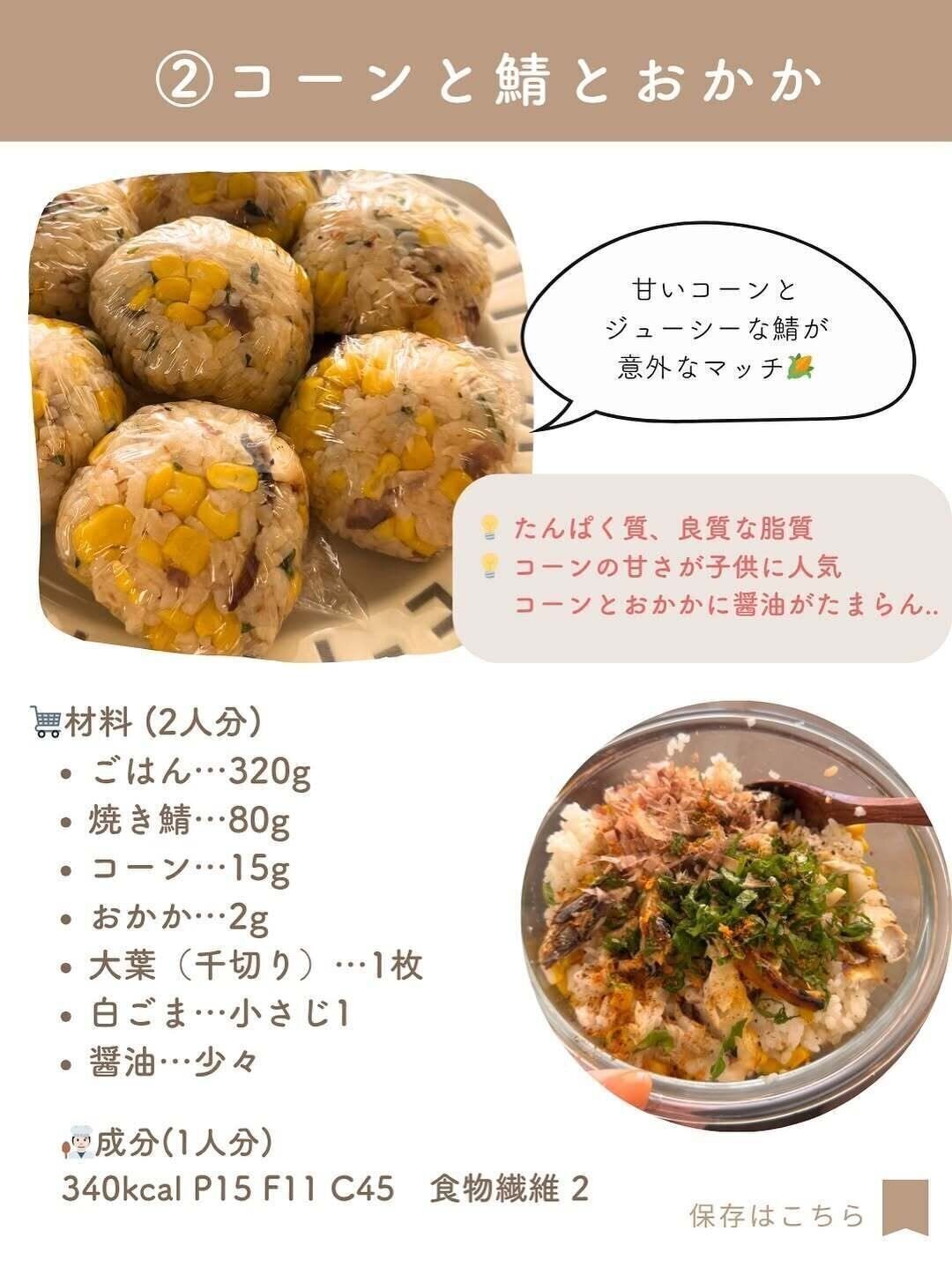 コーンと鯖とおかか