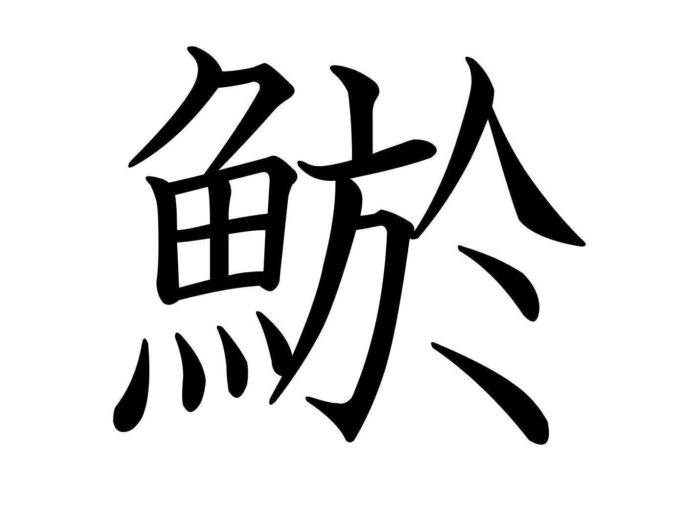 食べると元気になれそう！難読漢字「鯲」はなんて読む？