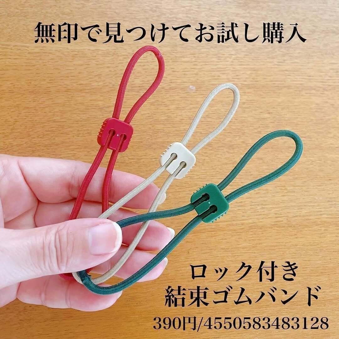 これが便利なの！「ロック付き結束ゴムバンド」