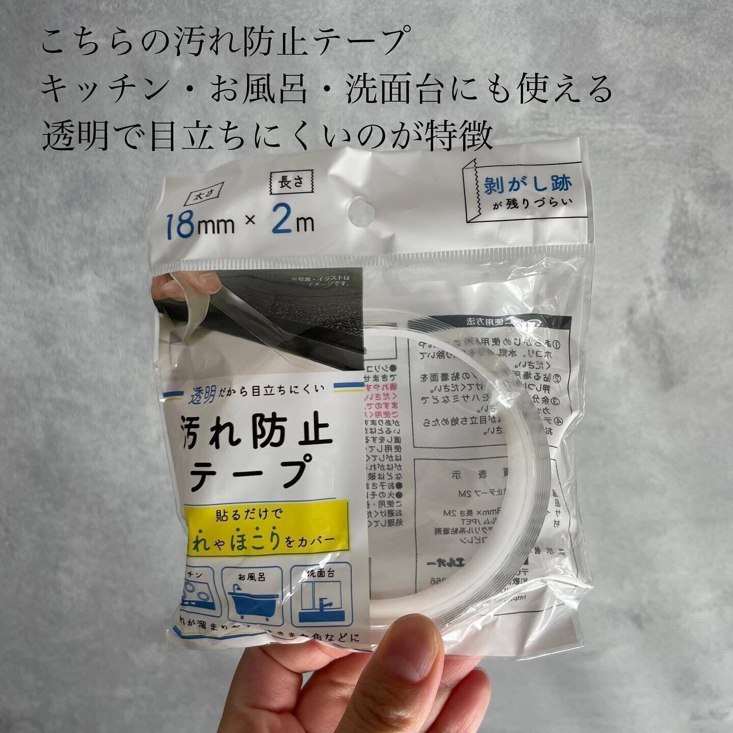 【セリア】汚れを防ぐすぐれもの！「汚れ防止テープ」