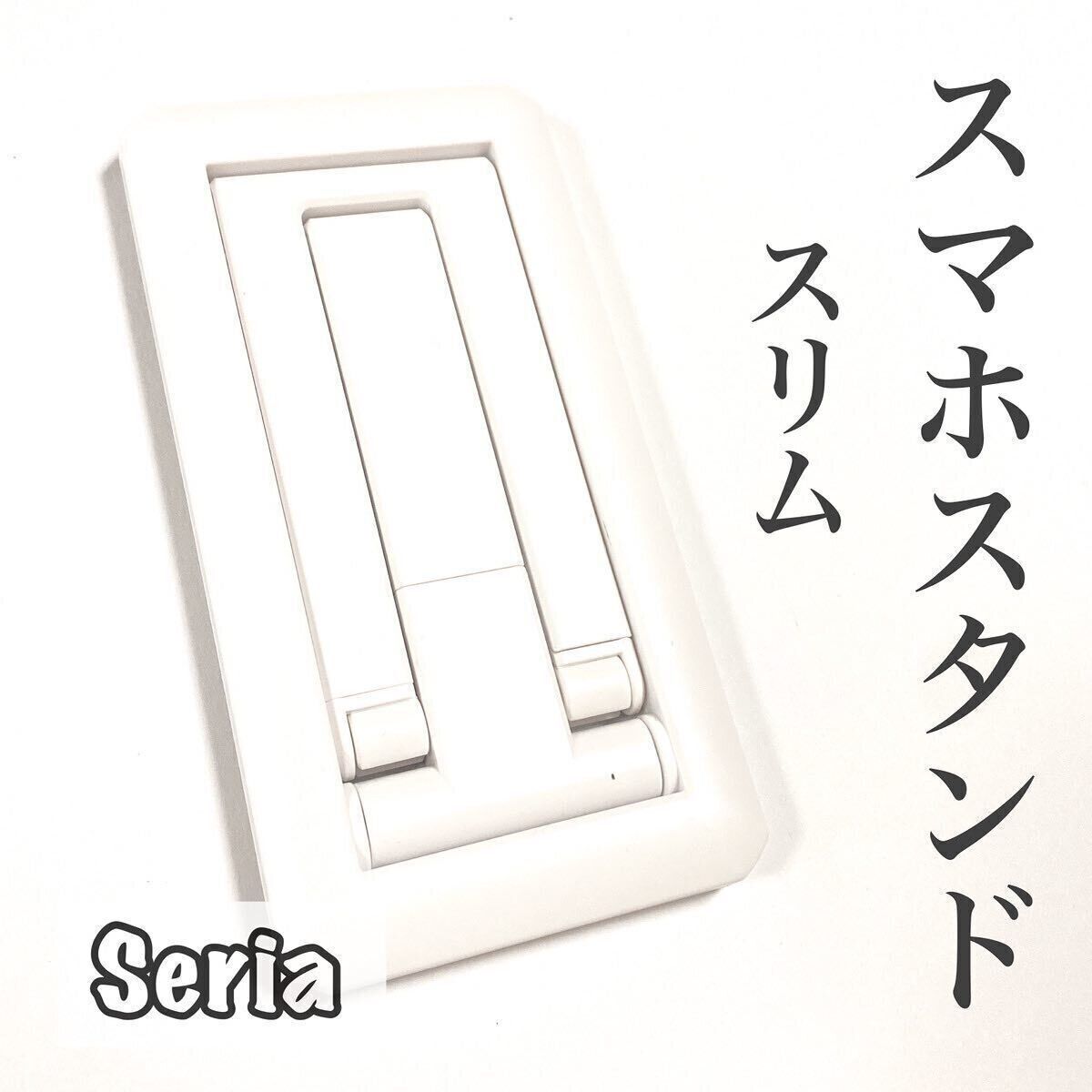 【セリア】折りたたんでスリム！スマホスタンド