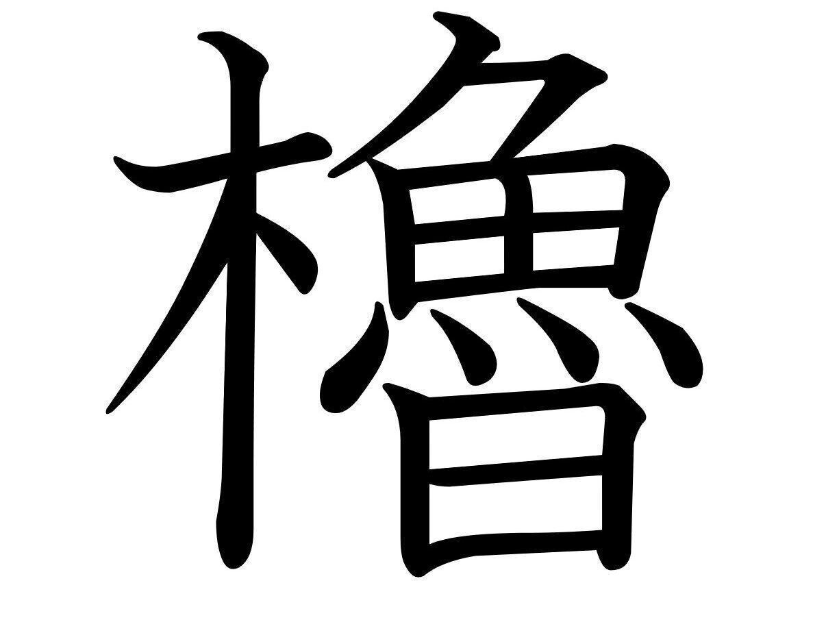 種類が多くて奥が深い！難読漢字「櫓」はなんて読む？