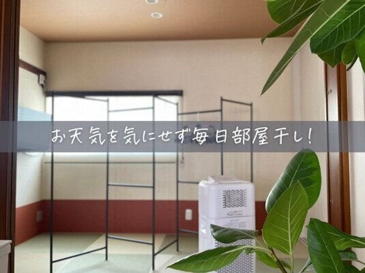 部屋干ししている部屋