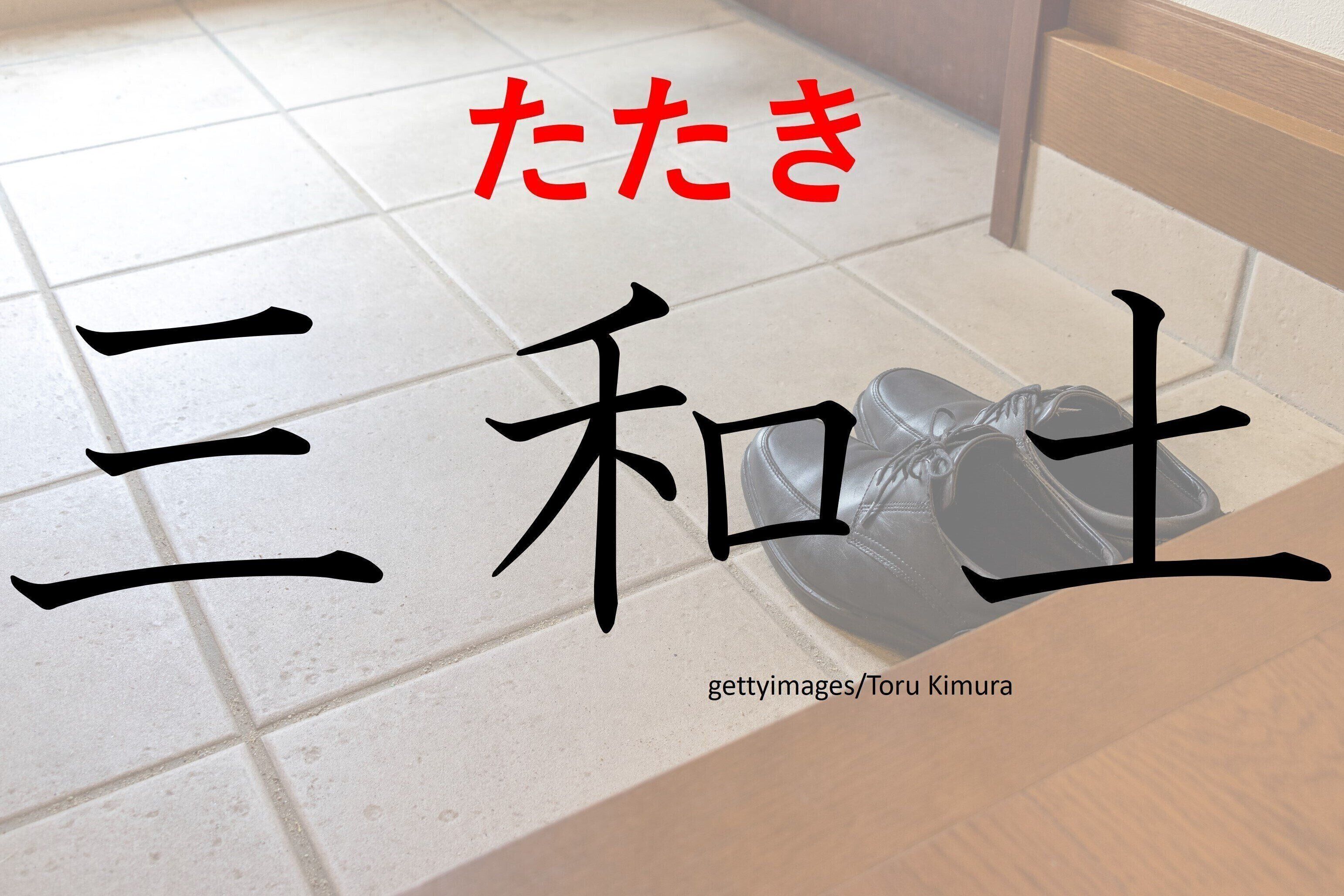 職人さんがいい仕事していますね！「三和土」はなんて読む？