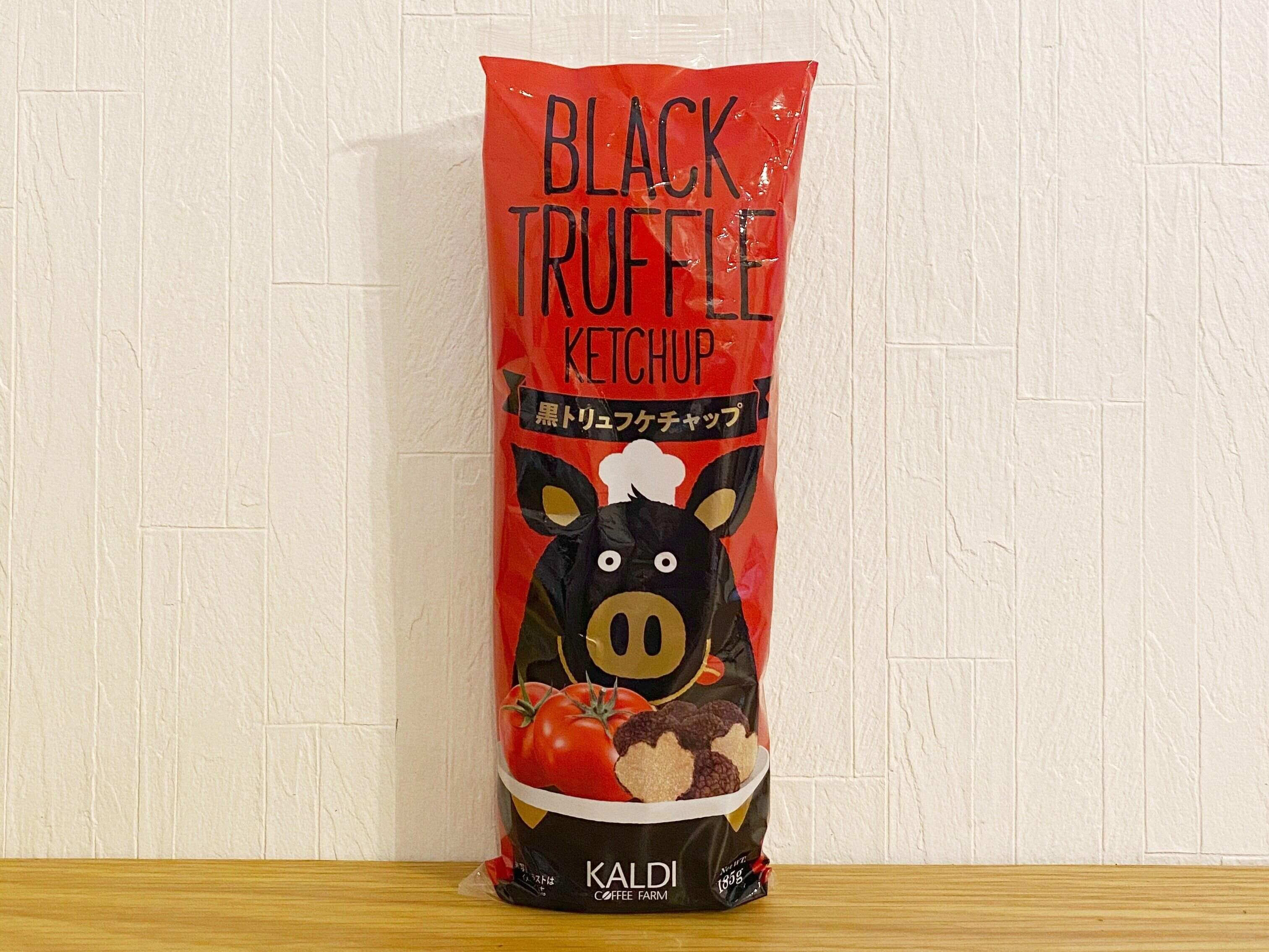 黒トリュフケチャップ