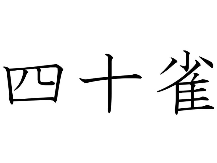 【難読漢字クイズ】かわいさも40倍?「四十雀」はなんて読む?