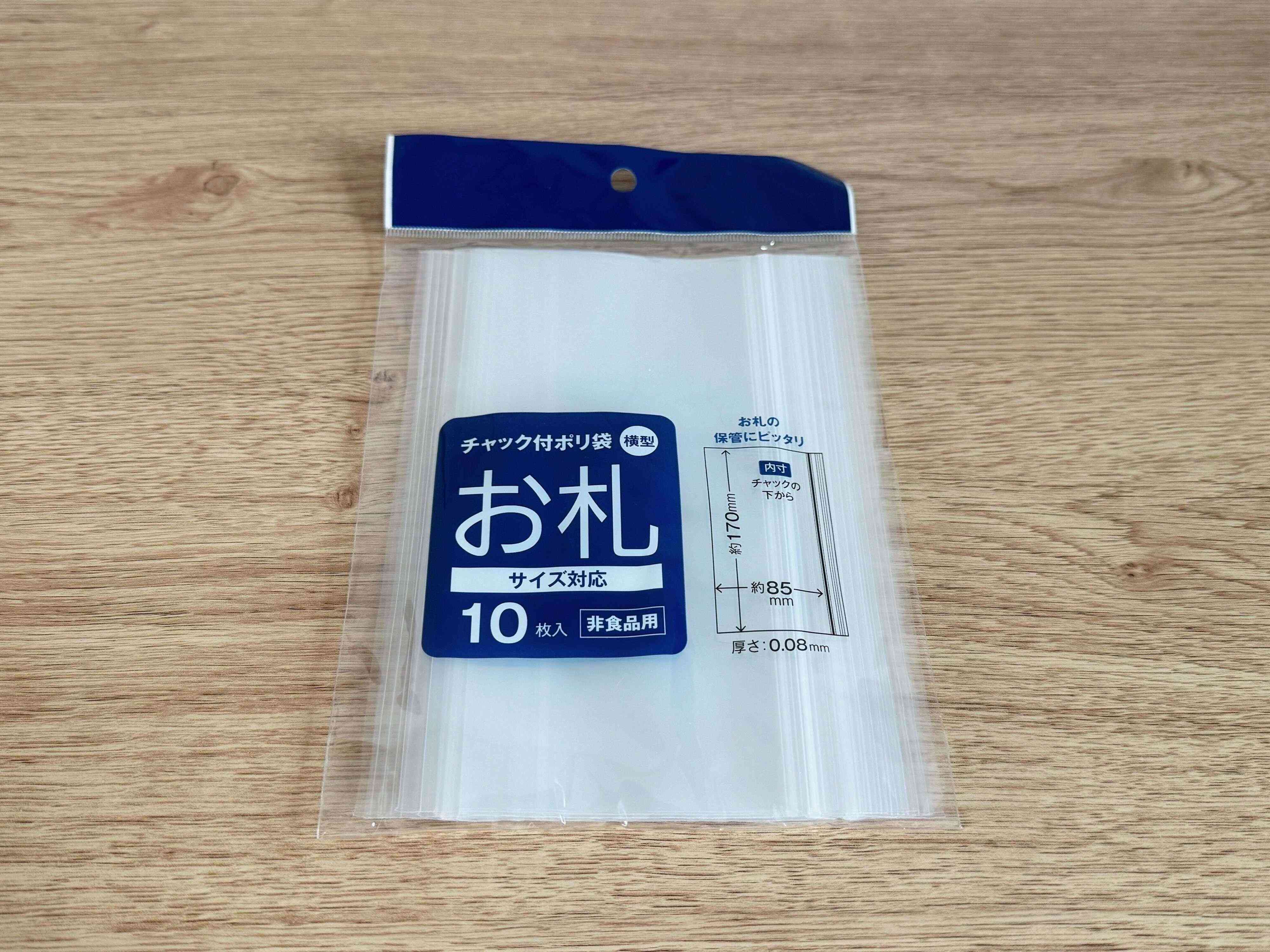 ダイソーの「お札サイズ チャック付ポリ袋 横型 10枚」