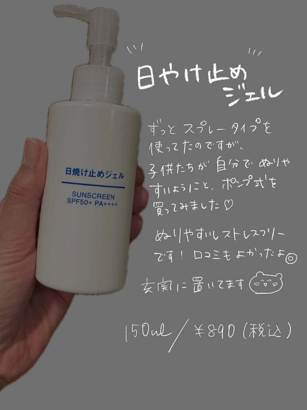塗りやすいしストレスフリー！「日焼け止めジェル」