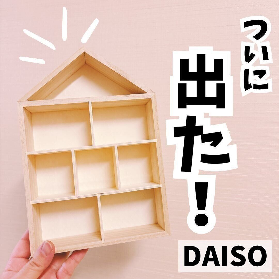 【ダイソー】ついに出た！ハウス型ウッドボックス