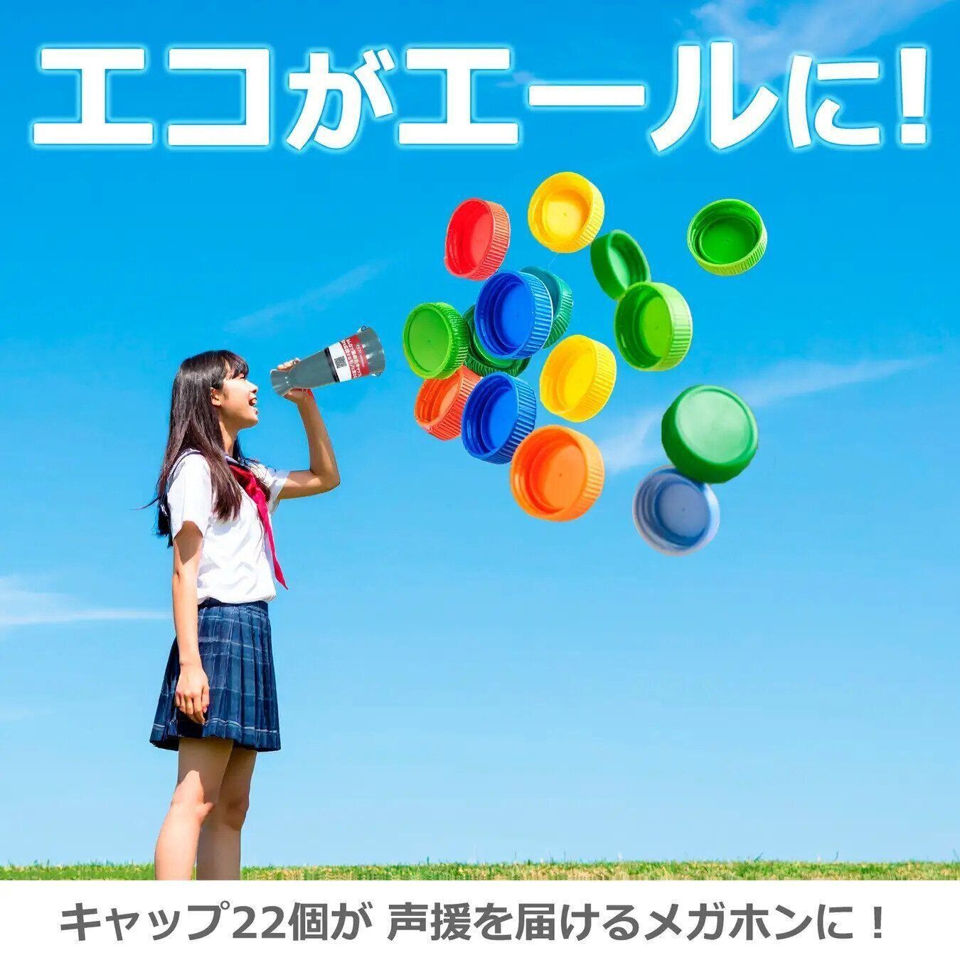 ペットボトルキャップメガホン