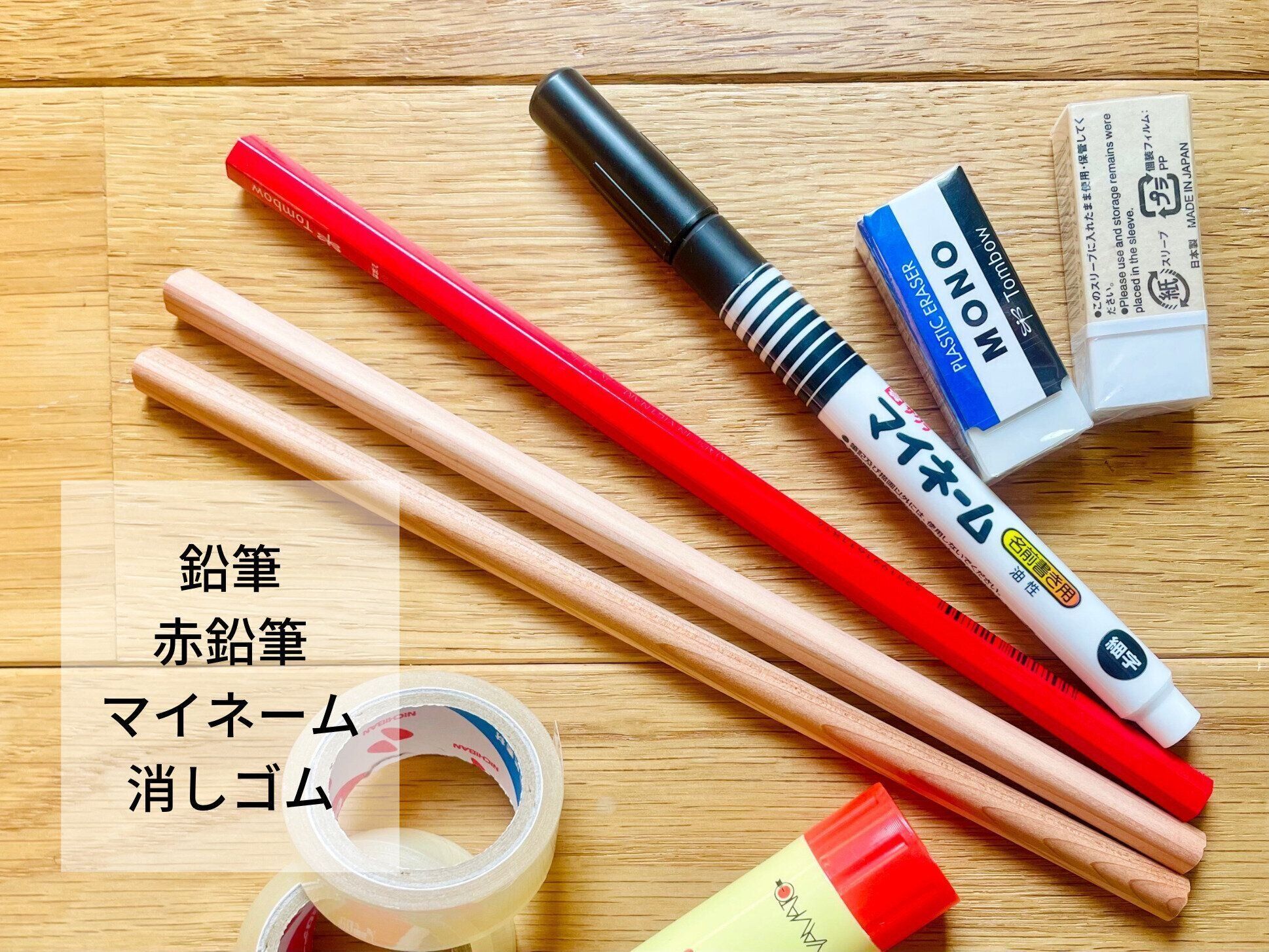 小学校入学・鉛筆・消しゴム