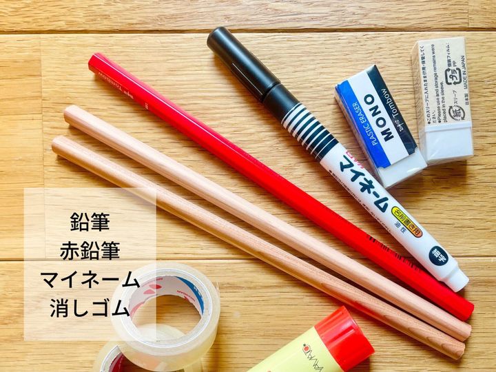 小学校入学・鉛筆・消しゴム