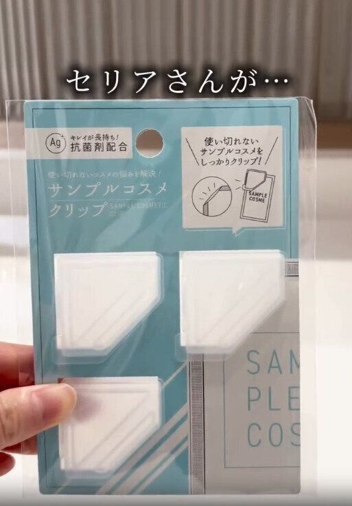 【セリア】使い切れないサンプルコスメをしっかりクリップ
