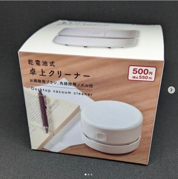 【ダイソー】SNSで話題！卓上クリーナーがダイソーならたったの550円
